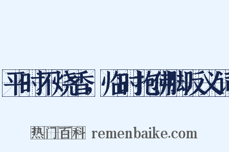平时不烧香，临时抱佛脚反义词是什么意思的图片